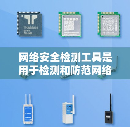 网络安全检测工具是用于检测和防范网络攻击、恶意软件和网络犯罪等网络安全问题的软件。以下是一些常见的网络安全检测工具及其特点 网络安全检测工具是用于检测和防范网络攻击、恶意软件和网络犯罪等网络安全问题的软件。以下是一些常见的网络安全检测工具及其特点