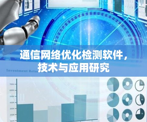 通信网络优化检测软件,技术与应用研究 通信网络优化检测软件,技术与应用研究