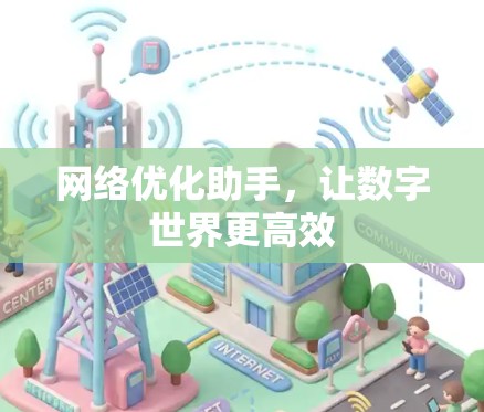 网络优化助手,让数字世界更高效 网络优化助手,让数字世界更高效