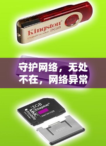 守护网络,无处不在,网络异常检测工具的使命与未来展望 守护网络,无处不在,网络异常检测工具的使命与未来展望