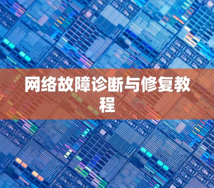 网络故障诊断与修复教程 网络故障诊断与修复教程