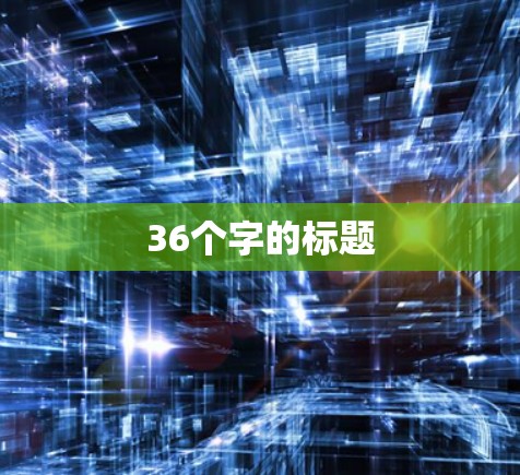 36个字的标题 36个字的标题