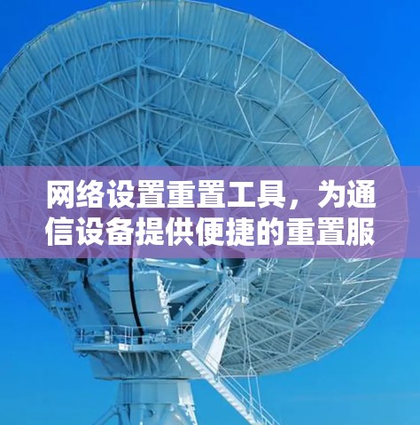网络设置重置工具，为通信设备提供便捷的重置服务