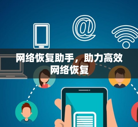 网络恢复助手，助力高效网络恢复
