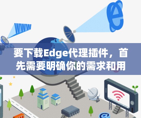 要下载Edge代理插件，首先需要明确你的需求和用途。以下是一些常用Edge代理插件的推荐