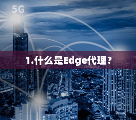 1.什么是Edge代理？