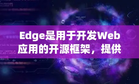 Edge是用于开发Web应用的开源框架,提供了一种更高效、更安全的开发环境。扩展工具可以帮助开发者更高效地使用Edge,或者集成其他功能,比如API调用、集成其他平台、自动化测试等 Edge是用于开发Web应用的开源框架,提供了一种更高效、更安全的开发环境。扩展工具可以帮助开发者更高效地使用Edge,或者集成其他功能,比如API调用、集成其他平台、自动化测试等