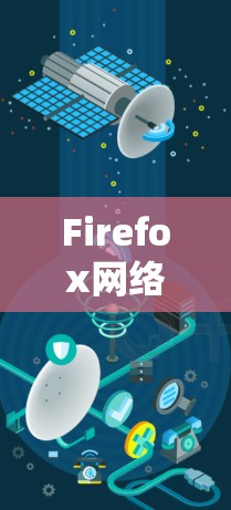 Firefox网络优化插件，你的完美网络优化工具