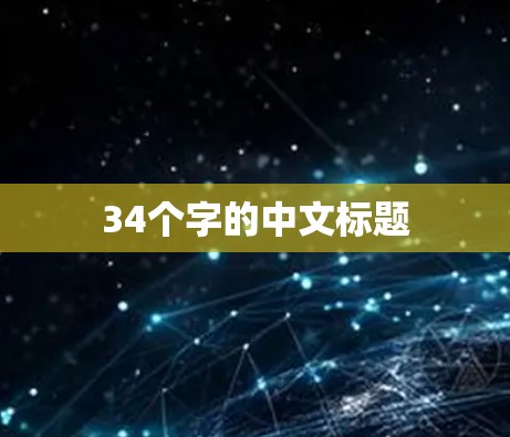 34个字的中文标题 34个字的中文标题