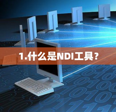 1.什么是NDI工具？