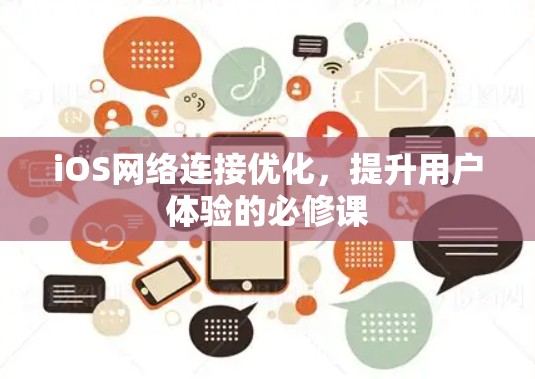iOS网络连接优化,提升用户体验的必修课 iOS网络连接优化,提升用户体验的必修课