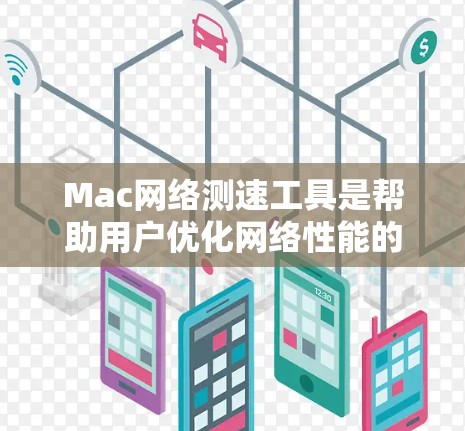 Mac网络测速工具是帮助用户优化网络性能的工具,适用于Mac用户在使用Mac上的网络服务或游戏时。以下是几种常见的工具及其使用方法 Mac网络测速工具是帮助用户优化网络性能的工具,适用于Mac用户在使用Mac上的网络服务或游戏时。以下是几种常见的工具及其使用方法