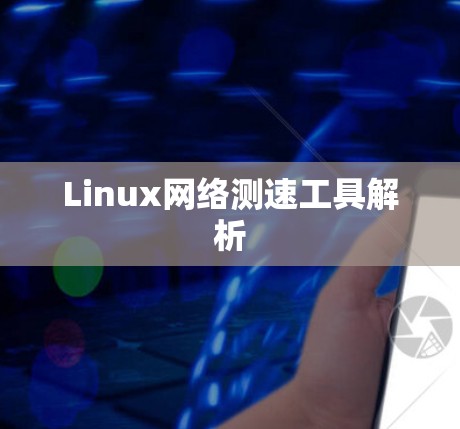 Linux网络测速工具解析 Linux网络测速工具解析