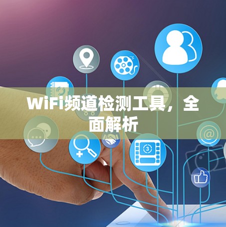 WiFi频道检测工具,全面解析 WiFi频道检测工具,全面解析