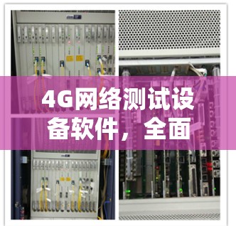 4G网络测试设备软件，全面解析与安全防护