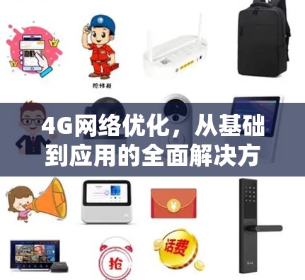 4G网络优化,从基础到应用的全面解决方案 4G网络优化,从基础到应用的全面解决方案