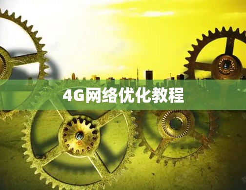 4G网络优化教程 4G网络优化教程