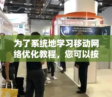 为了系统地学习移动网络优化教程，您可以按照以下步骤进行