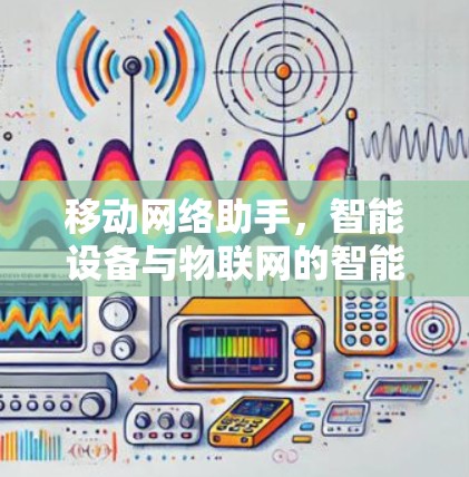 移动网络助手，智能设备与物联网的智能解决方案