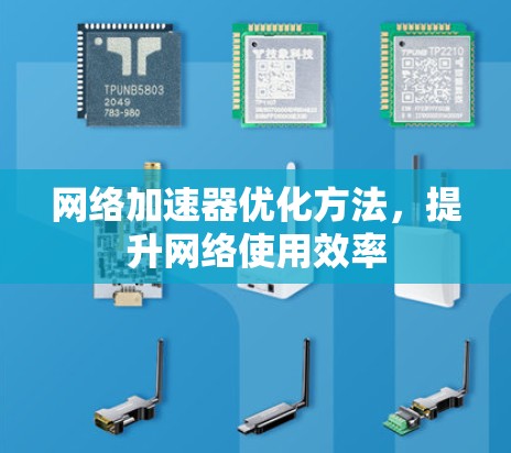 网络加速器优化方法，提升网络使用效率