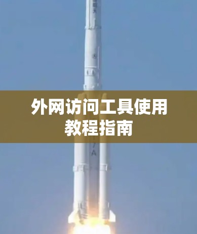 外网访问工具使用教程指南 外网访问工具使用教程指南