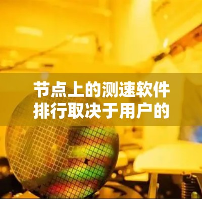 节点上的测速软件排行取决于用户的具体需求和预算。以下是根据不同需求推荐的测速软件列表 节点上的测速软件排行取决于用户的具体需求和预算。以下是根据不同需求推荐的测速软件列表