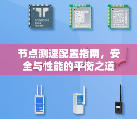 节点测速配置指南，安全与性能的平衡之道