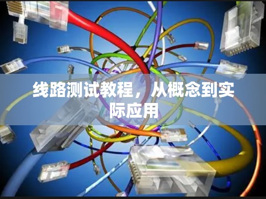 线路测试教程，从概念到实际应用