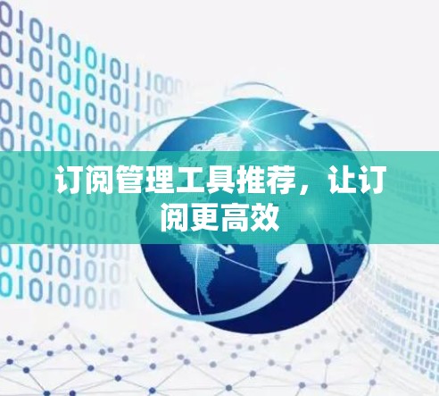 订阅管理工具推荐,让订阅更高效 订阅管理工具推荐,让订阅更高效