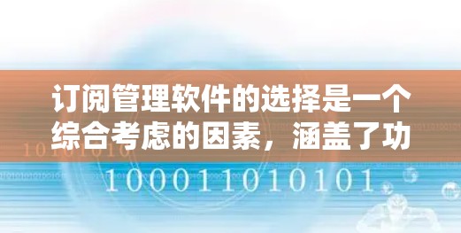 订阅管理软件的选择是一个综合考虑的因素,涵盖了功能、用户界面、预算、隐私保护等多个方面。以下是根据这些因素整理出的建议 订阅管理软件的选择是一个综合考虑的因素,涵盖了功能、用户界面、预算、隐私保护等多个方面。以下是根据这些因素整理出的建议