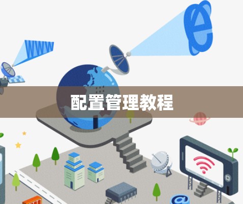 配置管理教程 配置管理教程