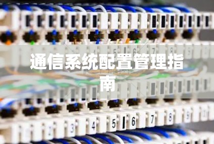通信系统配置管理指南 通信系统配置管理指南