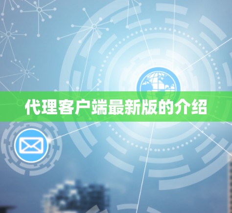 代理客户端最新版的介绍