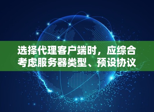 选择代理客户端时，应综合考虑服务器类型、预设协议、计算能力、安全性以及更新维护等因素。以下是对不同情况下的推荐