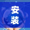 安装网络客户端的步骤如下 安装网络客户端的步骤如下