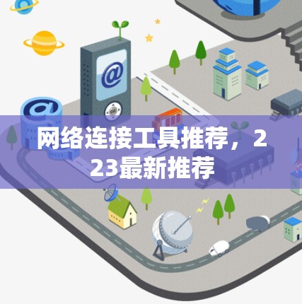 网络连接工具推荐,223最新推荐 网络连接工具推荐,223最新推荐