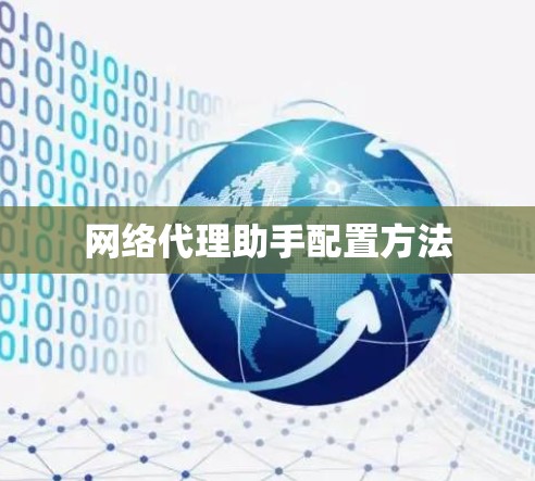 网络代理助手配置方法 网络代理助手配置方法