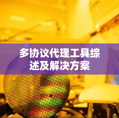 多协议代理工具综述及解决方案 多协议代理工具综述及解决方案