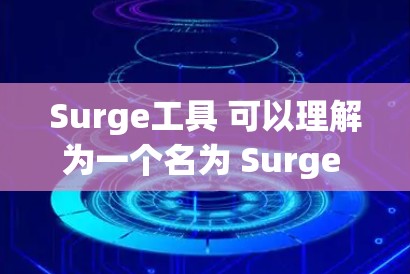 Surge工具 可以理解为一个名为 Surge 的工具包或工具,其作用可能与数据分析、数据可视化或数据处理相关。以下是一些可能的解释 Surge工具 可以理解为一个名为 Surge 的工具包或工具,其作用可能与数据分析、数据可视化或数据处理相关。以下是一些可能的解释