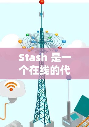 Stash 是一个在线的代码解释器和学习工具,支持多种编程语言,帮助用户快速查看代码的运行状态,分析语法错误,修改代码等。以下是使用 Stash 的步骤 Stash 是一个在线的代码解释器和学习工具,支持多种编程语言,帮助用户快速查看代码的运行状态,分析语法错误,修改代码等。以下是使用 Stash 的步骤