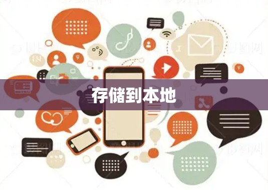 存储到本地 存储到本地