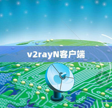 v2rayN客户端 v2rayN客户端