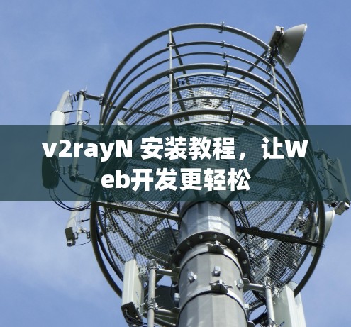 v2rayN 安装教程,让Web开发更轻松 v2rayN 安装教程,让Web开发更轻松