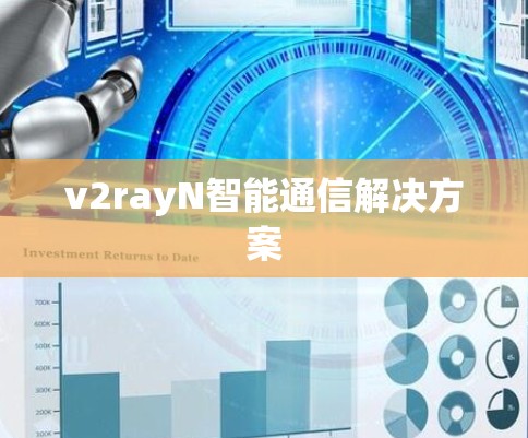 v2rayN智能通信解决方案 v2rayN智能通信解决方案