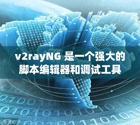v2rayNG 是一个强大的脚本编辑器和调试工具,主要用于开发和调试脚本。如果你需要下载并使用 v2rayNG,以下是详细的步骤和功能说明 v2rayNG 是一个强大的脚本编辑器和调试工具,主要用于开发和调试脚本。如果你需要下载并使用 v2rayNG,以下是详细的步骤和功能说明