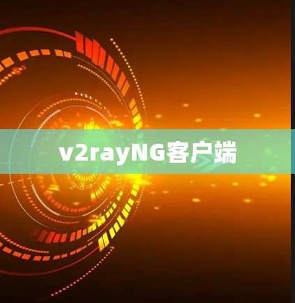 v2rayNG客户端 v2rayNG客户端