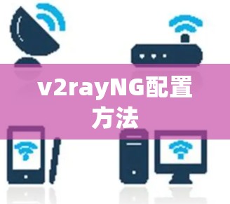 v2rayNG配置方法 v2rayNG配置方法