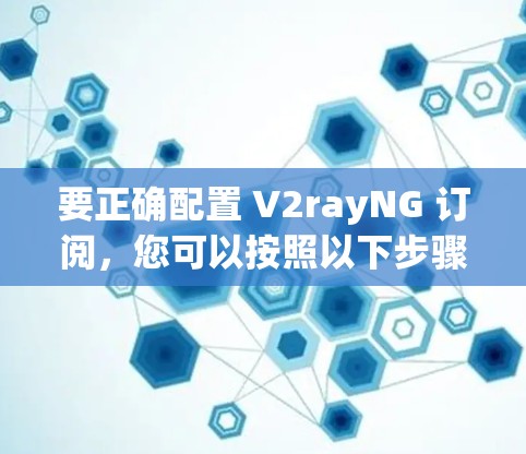 要正确配置 V2rayNG 订阅,您可以按照以下步骤进行设置 要正确配置 V2rayNG 订阅,您可以按照以下步骤进行设置