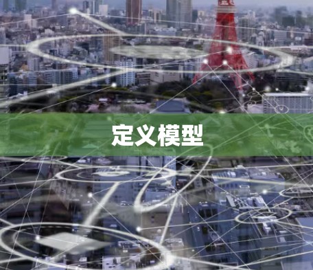 定义模型 定义模型