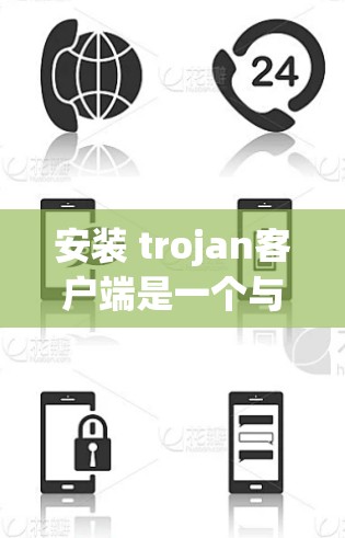安装 trojan客户端是一个与恶意软件相关的工具,通常用于安全扫描。以下是详细的安装步骤 安装 trojan客户端是一个与恶意软件相关的工具,通常用于安全扫描。以下是详细的安装步骤
